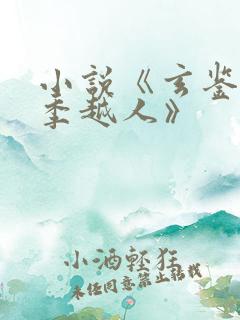 小说《玄鉴仙族季越人》