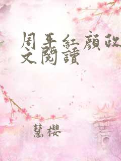 周平红颜政道全文阅读