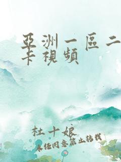 亚洲一区二区不卡视频