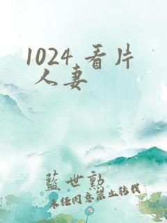 1024 看片 人妻