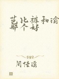 芭比裤和瑜伽裤哪个好