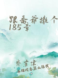 跟乔爷撒个娇3185章