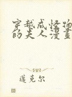 穿越成怪物太子的夫人漫画免费漫画8