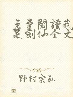 免费阅读我真不是剑仙全文