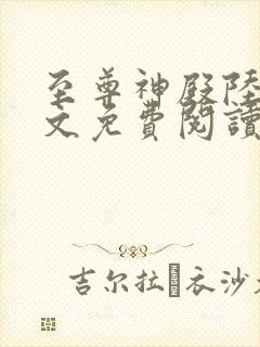 至尊神殿陆鸣全文免费阅读笔趣阁