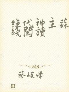 绝代神主苏莫在线阅读