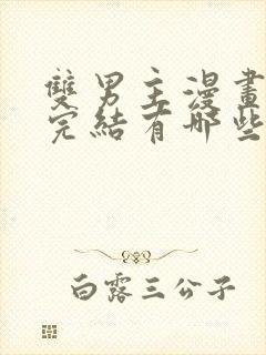 双男主漫画免费完结有哪些