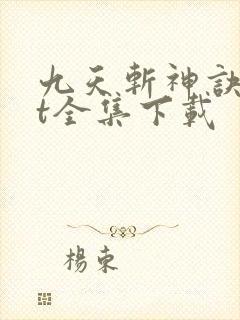 九天斩神诀txt全集下载