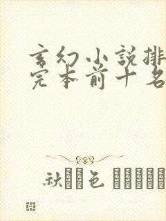 玄幻小说排行榜完本前十名