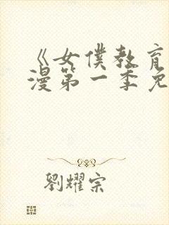 《女仆教育》动漫第一季免费观看全集