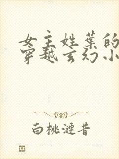 女主姓叶的女强穿越玄幻小说