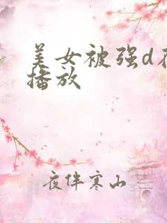 美女被强d在线播放