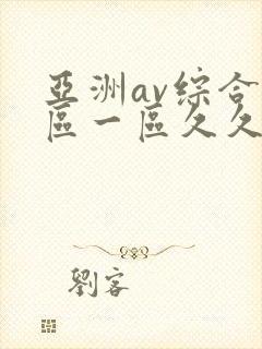 亚洲av综合色区一区久久久久久
