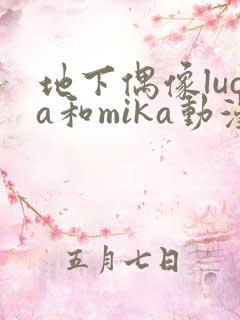 地下偶像luca和mika动漫在线观看