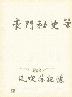 豪门秘史笔趣阁