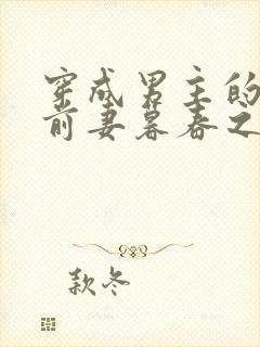 穿成男主的炮灰前妻暮春之里