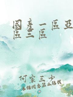 国产一区亚洲二区三区