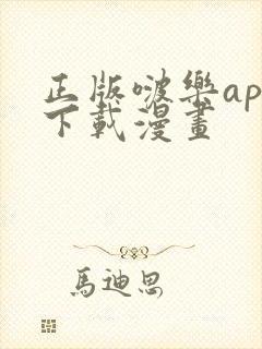 正版啵乐app下载漫画