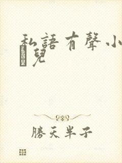 私语有声小说小苮儿