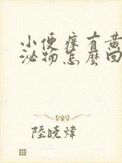 小便痒有黄色分泌物怎么回事