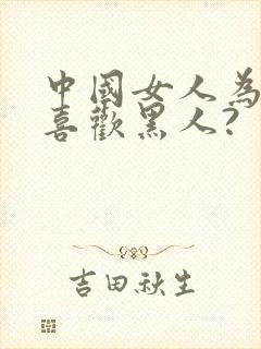 中国女人为什么喜欢黑人?