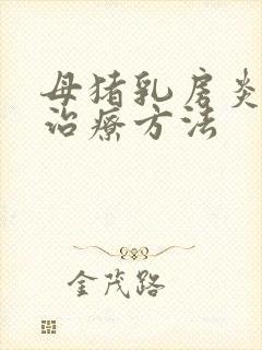 母猪乳房炎快速治疗方法