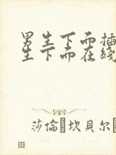 男生下面插进女生下面在线视频