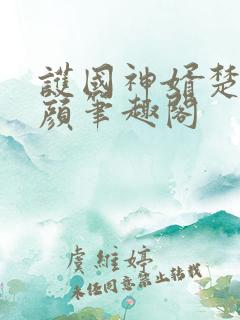 护国神婿楚尘宋颜笔趣阁