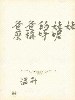 爸爸的姥姥叫什么称呼呢