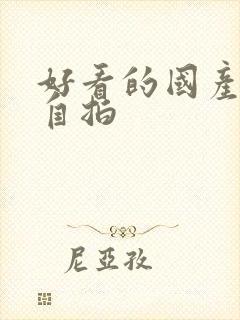 好看的国产精品自拍