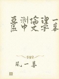 亚洲伦理一区二区中文字幕