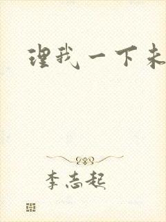 理我一下未删减