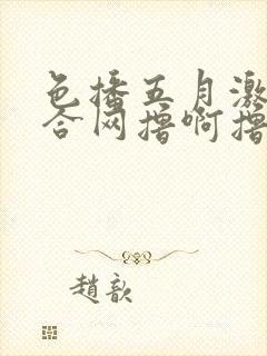 色播五月激情综合网撸啊撸