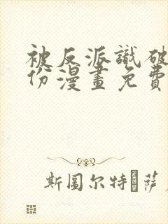 被反派识破了身份漫画免费下拉式