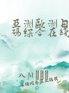 亚洲欧洲日产国码综合在线