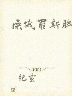 操俄罗斯胖女人