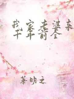 我家老婆来自一千年前全