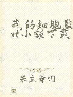 我的细胞监狱txt小说下载