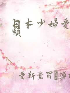 日本少妇爱爱视频