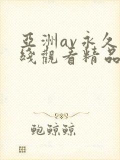 亚洲av永久在线观看精品高清