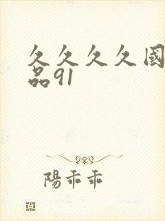 久久久久国产精品91