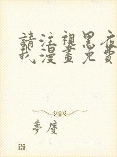 请注视黑夜里的我漫画免费观看全集