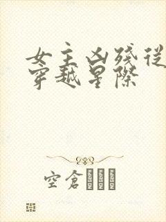 女主凶残从末世穿越星际