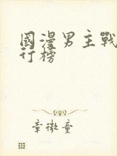 国漫男主战力排行榜