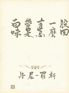 白带有一股铁锈味是怎么回事