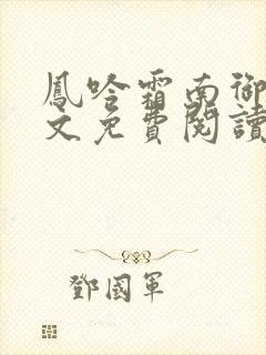 凤吟霜南御天全文免费阅读