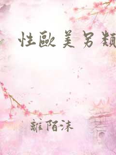 性欧美另类调教