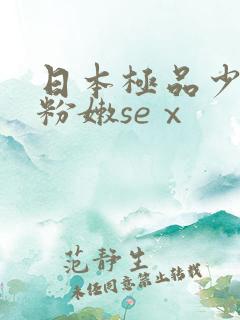 日本极品少妇的粉嫩seⅹ