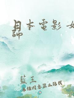 日本电影 女老师