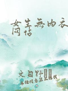 女生无内衣内裤网站